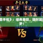 《拳皇98下載手機》：經典重現，隨時隨地重溫街機之夢！