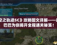 《空之軌跡SC》攻略圖文詳解——道客巴巴為你揭開全程通關秘笈！
