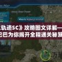 《空之軌跡SC》攻略圖文詳解——道客巴巴為你揭開全程通關秘笈！