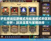 爐石傳說狂野模式與標準模式的區別分析：玩法深度與策略選擇