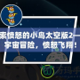探索憤怒的小鳥太空版2——宇宙冒險，憤怒飛翔！