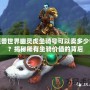 魔獸世界幽靈虎坐騎號可以賣多少錢？揭秘稀有坐騎價值的背后