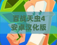 百戰天蟲4安卓漢化版：戰斗與策略的完美結合，帶你重溫經典！