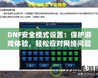 DNF安全模式設置：保護游戲體驗，輕松應對網絡問題