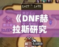 《DNF赫拉斯研究所在哪里？探索神秘副本的全攻略》