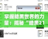 掌握暗黑世界的力量：揭秘“暗黑2113修改器udietoo”的獨特優勢