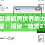 掌握暗黑世界的力量：揭秘“暗黑2113修改器udietoo”的獨特優勢