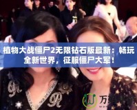 植物大戰僵尸2無限鉆石版最新：暢玩全新世界，征服僵尸大軍！