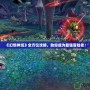 《幻想神域》全方位攻略，助你成為最強冒險者！