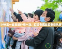 DNF五一套時裝外觀一覽，打造專屬你的春日風情