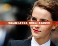穿越火線復仇女神視頻：掌控戰場，成就最強女神