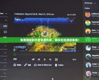 免費游戲軟件全免費升級，暢享無憂游戲體驗！