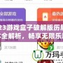 7723游戲盒子破解版歷屆版本全解析，暢享無限樂趣