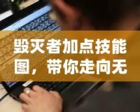 毀滅者加點(diǎn)技能圖，帶你走向無(wú)敵巔峰！