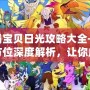 數碼寶貝日光攻略大全——全方位深度解析，讓你成為最強訓練師！