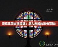 洛克王國古堡驚魂：踏入未知的恐怖冒險！