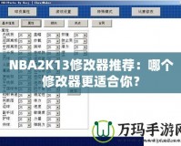NBA2K13修改器推薦：哪個(gè)修改器更適合你？