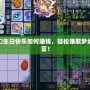 夢幻生日快樂如何賺錢，輕松賺取夢幻財富！
