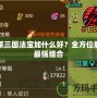 胡萊三國法寶加什么好？全方位解析最強組合
