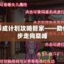 皇后養成計劃攻略管家——助你一步步走向巔峰