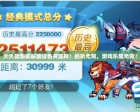 天天酷跑破解版綠色資源網：暢玩無限，游戲樂趣無窮！