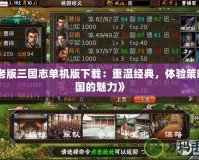 《老版三國志單機版下載：重溫經典，體驗策略王國的魅力》