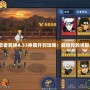 火影忍者羈絆4.33神器開封攻略：解鎖你的終極戰力！