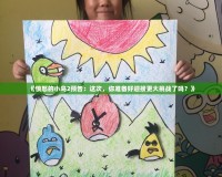 《憤怒的小鳥2預(yù)告：這次，你準備好迎接更大挑戰(zhàn)了嗎？》