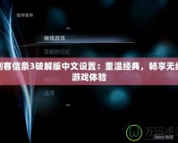 刺客信條3破解版中文設置：重溫經典，暢享無縫游戲體驗