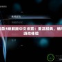 刺客信條3破解版中文設(shè)置：重溫經(jīng)典，暢享無縫游戲體驗(yàn)