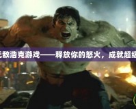 綠巨人無敵浩克游戲——釋放你的怒火，成就超級英雄夢！