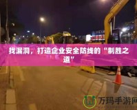 找漏洞，打造企業安全防線的“制勝之道”