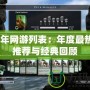 2013年網游列表：年度最熱游戲推薦與經典回顧