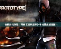極致游戲體驗，盡在《虐殺原形》手機壁紙超清版！