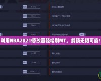利用NBA2K21修改器輕松刷MT，解鎖無限可能！
