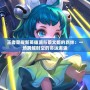 王者榮耀新英雄瀾與蔡文姬的羈絆：一場跨越時空的命運邂逅