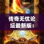 傳奇無(wú)憂(yōu)論壇最新版：全新體驗(yàn)，成就你的傳奇夢(mèng)想