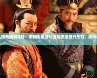 天下大亂傳奇漏洞揭秘：如何利用游戲漏洞快速提升戰(zhàn)力，成為最強(qiáng)王者！