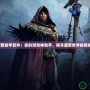 《魔獸助手軟件：你的游戲神助手，暢享魔獸世界極致體驗(yàn)》