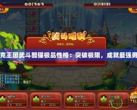 洛克王國(guó)武斗酷貓極品性格：突破極限，成就最強(qiáng)勇者