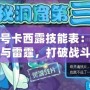 賽爾號(hào)卡西露技能表：掌控電光與雷霆，打破戰(zhàn)斗極限