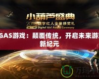 SGAS游戲：顛覆傳統，開啟未來游戲新紀元