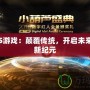 SGAS游戲：顛覆傳統(tǒng)，開啟未來游戲新紀(jì)元