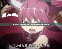 無盡之劍1負輪回有什么用？探索這一神秘系統的深層價值