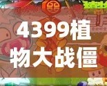 4399植物大戰僵尸在線玩，激戰喪尸，智勇雙全