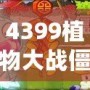4399植物大戰僵尸在線玩，激戰喪尸，智勇雙全