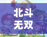北斗無雙刷技能點：掌握技巧，快速提升戰力！