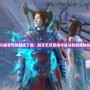 斗破蒼穹破解版下載：暢享無(wú)盡冒險(xiǎn)與戰(zhàn)斗的巔峰體驗(yàn)