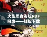 火影忍者彩版PDF網盤——輕松下載，暢享經典忍者世界！