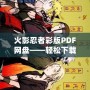 火影忍者彩版PDF網盤——輕松下載，暢享經典忍者世界！